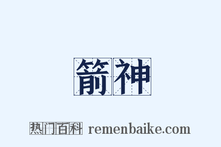 箭神是什么意思的图片